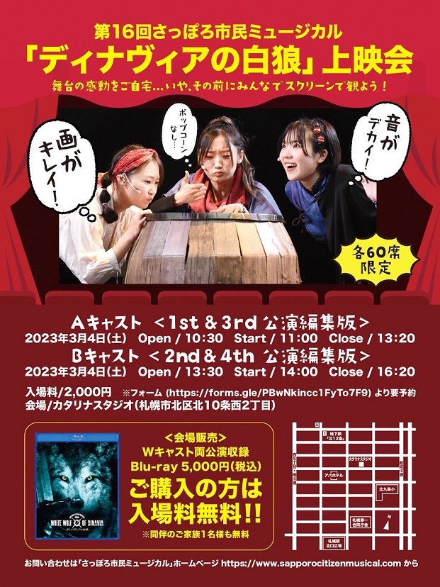 第16回札幌市民ミュージカル「ディナヴィアの白狼」上映会