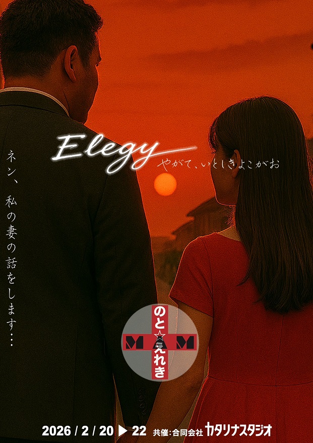 エレジー　〜やがて、いとしきよこがお〜